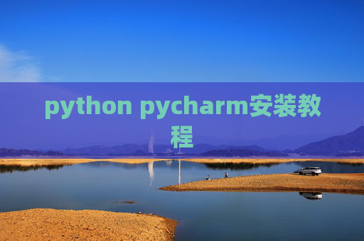 python pycharm安装教程