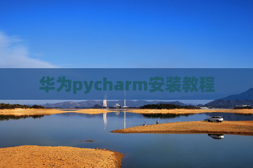 华为pycharm安装教程
