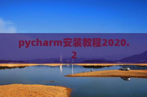 pycharm安装教程2020.2